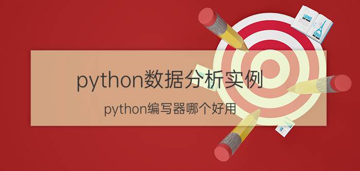 python数据分析实例 python编写器哪个好用？